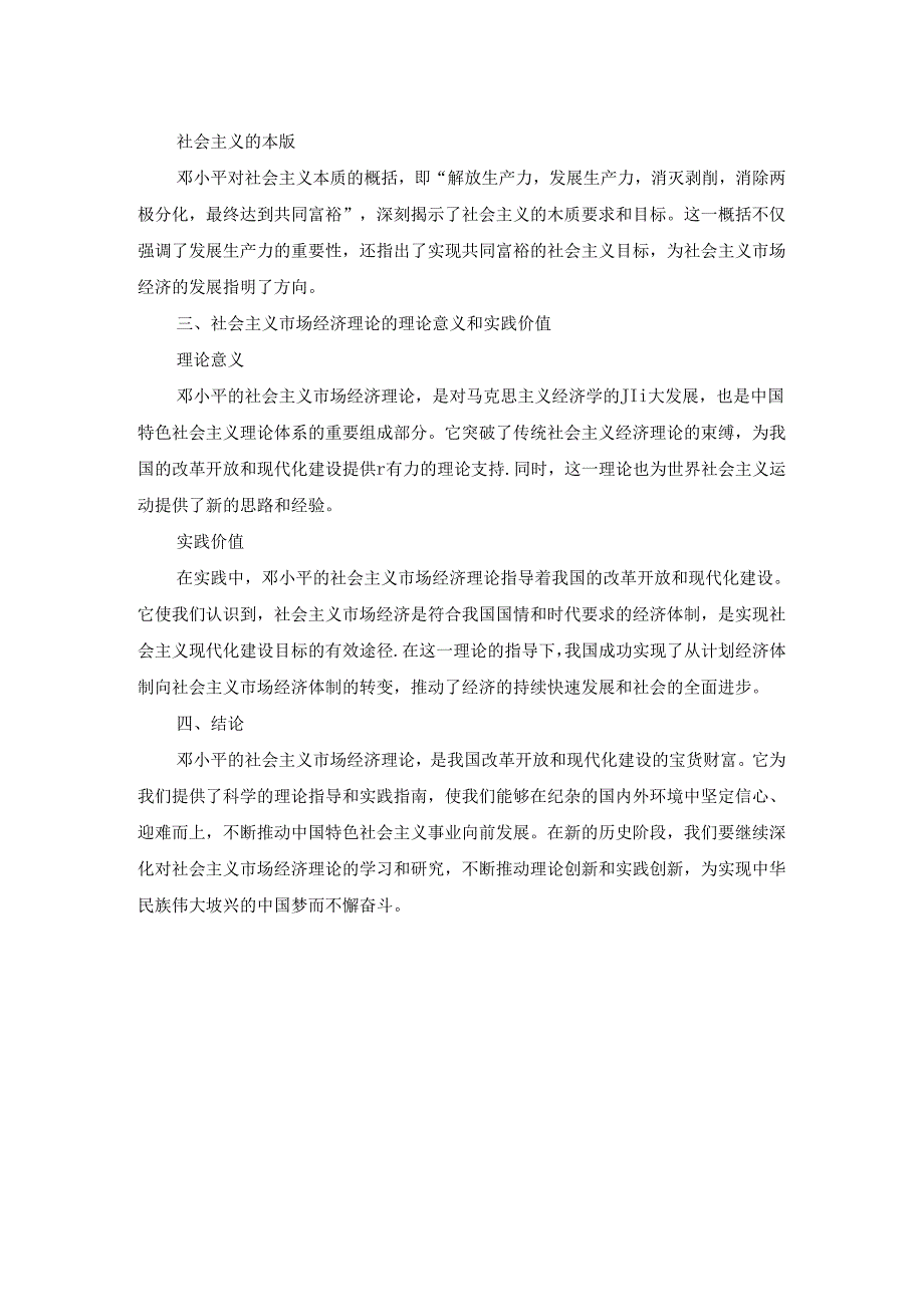 2024春国开毛泽东思想和中国特色社会主义理论体系概论-试卷B终考大作业及答案.docx_第2页