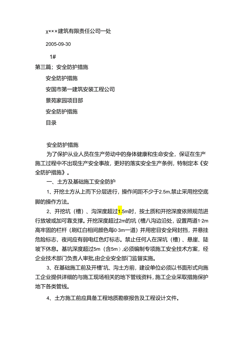 安全防护措施（5篇）.docx_第3页