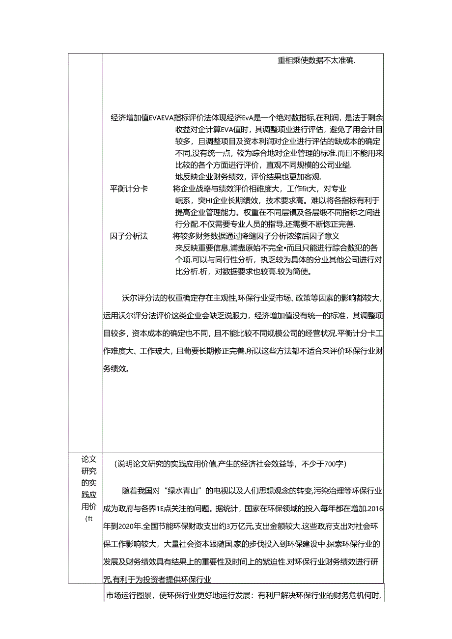 【《碧水源公司财务绩效评价探析》开题报告文献综述6800字】.docx_第2页