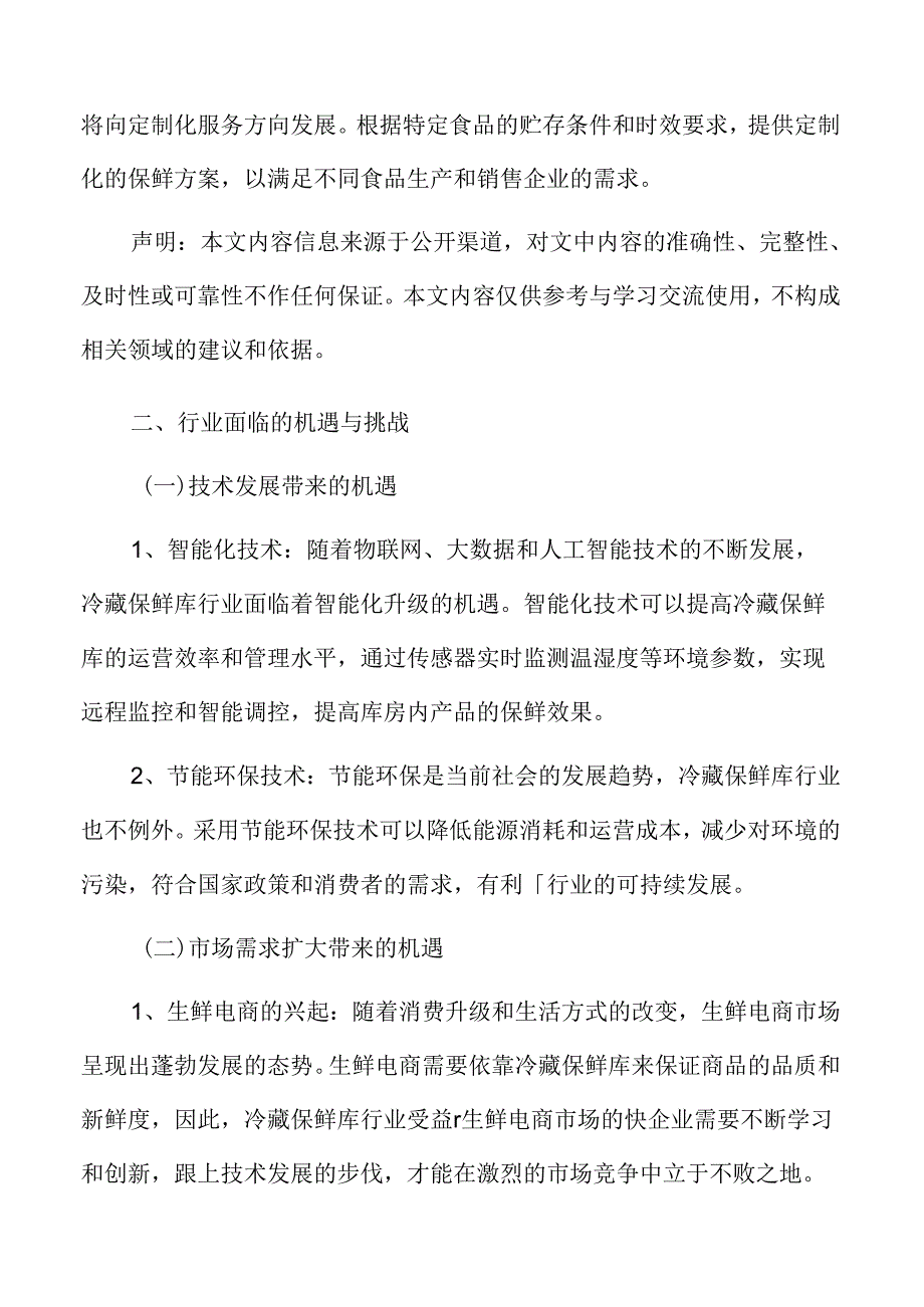 冷藏保鲜库行业面临的机遇与挑战.docx_第1页