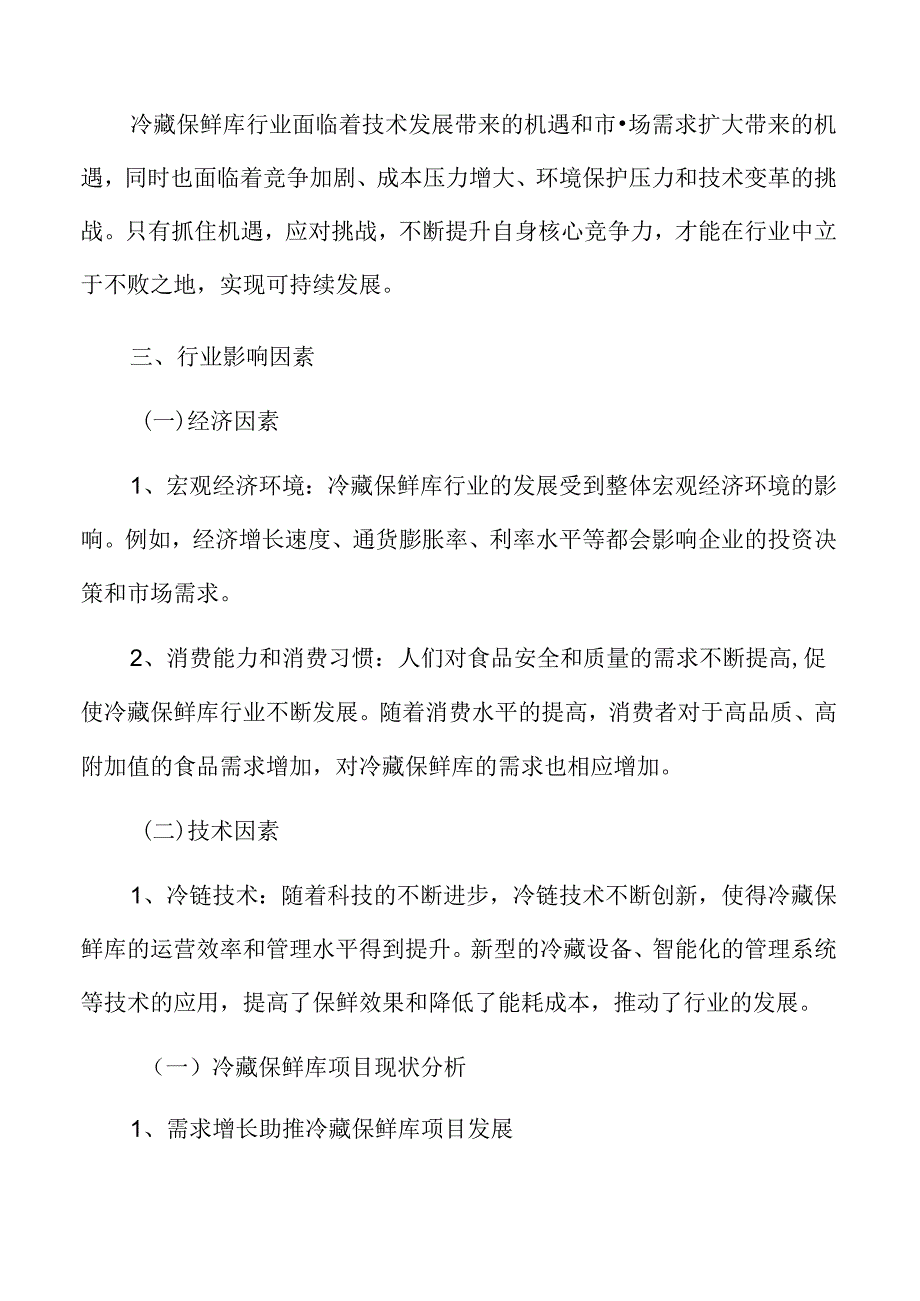 冷藏保鲜库行业面临的机遇与挑战.docx_第2页