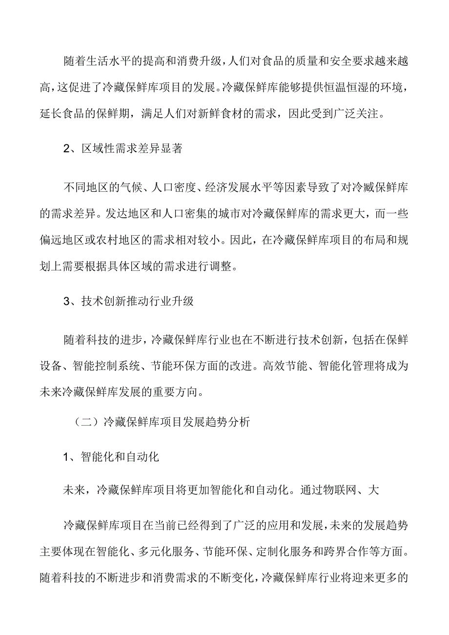 冷藏保鲜库行业面临的机遇与挑战.docx_第3页