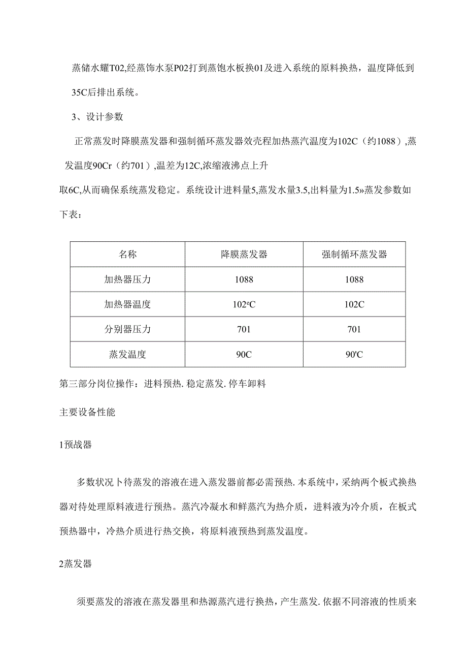 MVR蒸发器工艺操作规程.docx_第3页