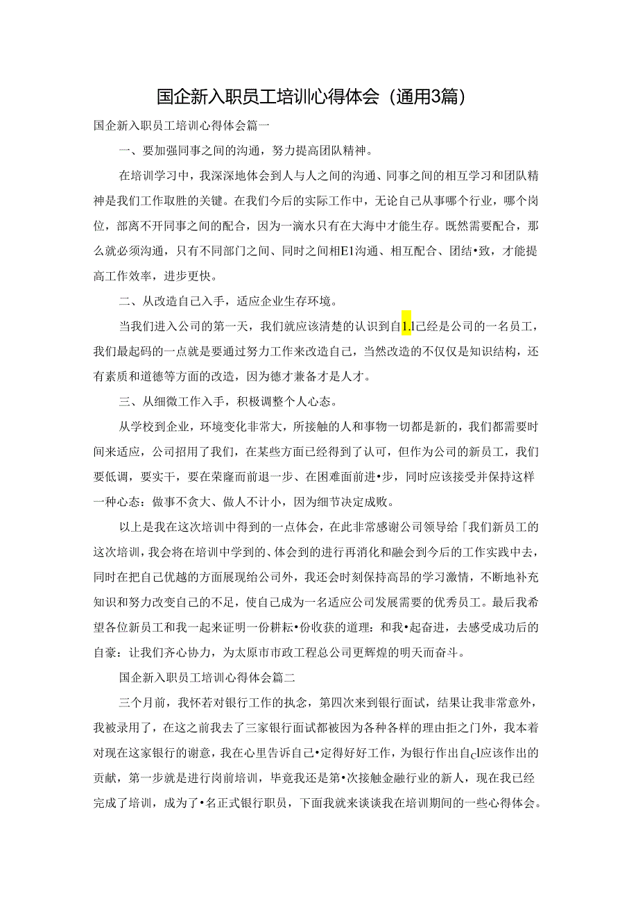 国企新入职员工培训心得体会（通用3篇）.docx_第1页