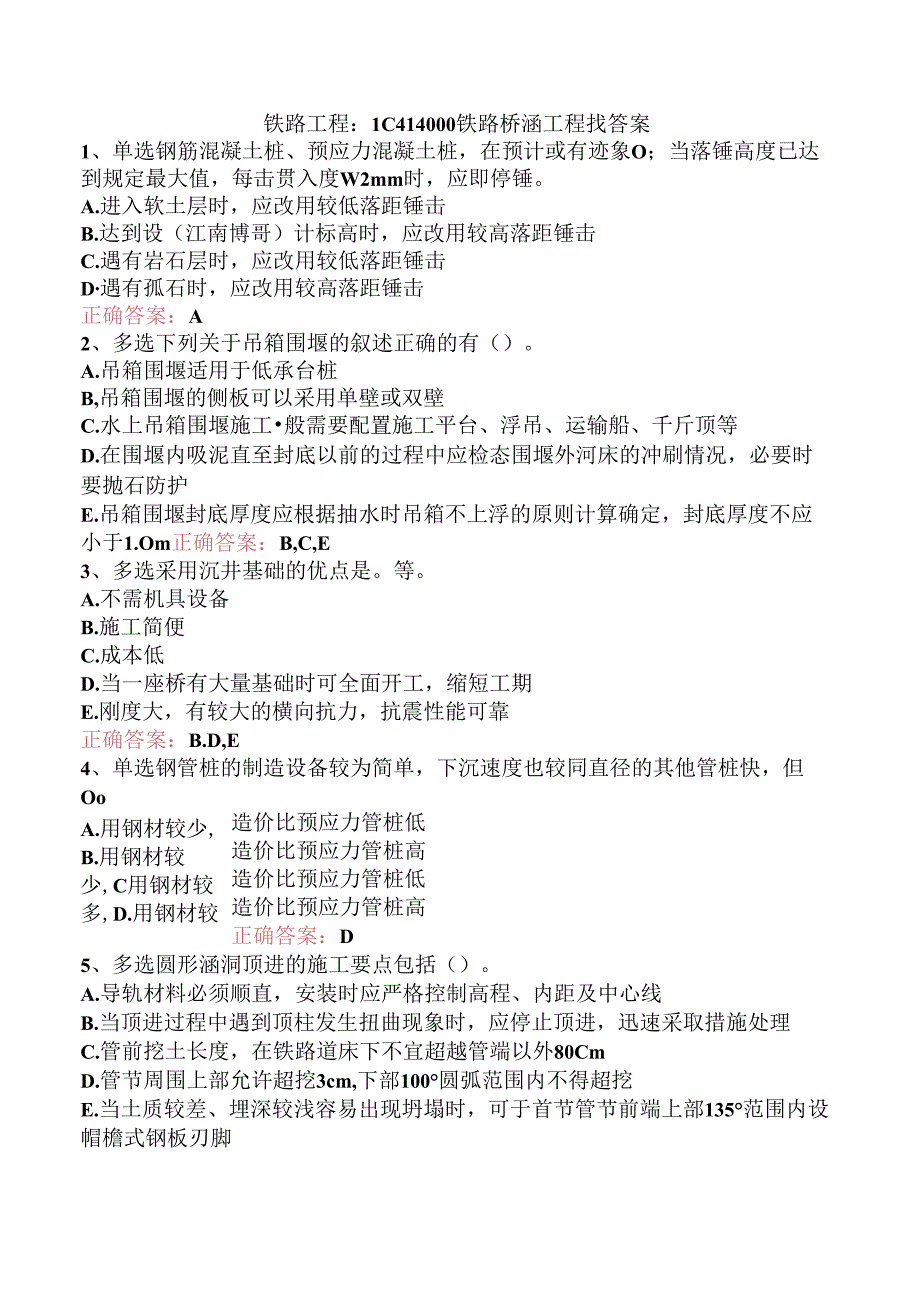 铁路工程：1C414000铁路桥涵工程找答案.docx_第1页