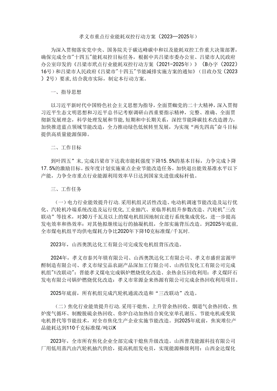孝义市重点行业能耗双控行动方案（2023—2025年）.docx_第1页