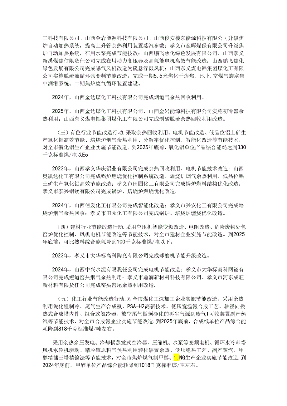 孝义市重点行业能耗双控行动方案（2023—2025年）.docx_第2页