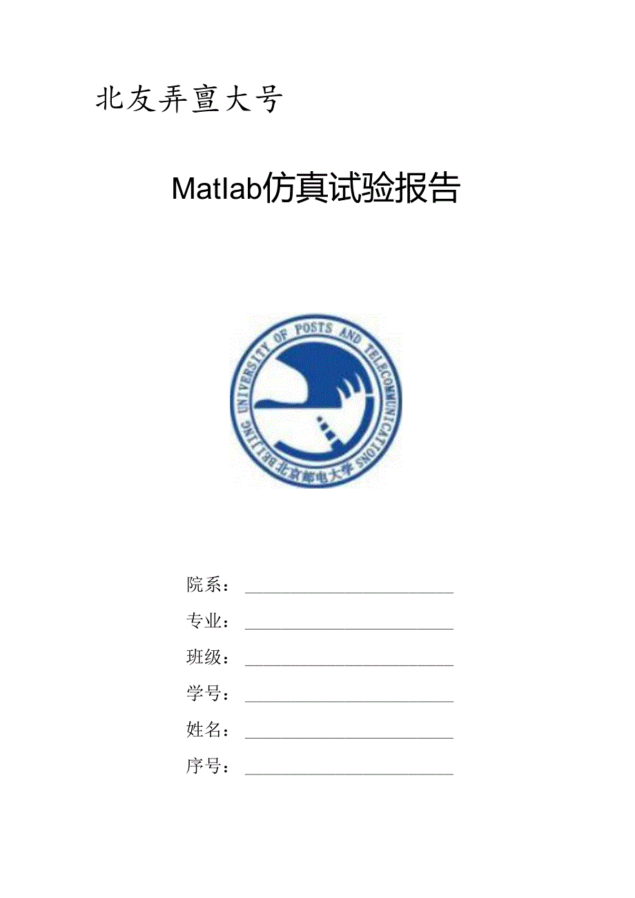 Matlab仿真实验报告.docx_第1页