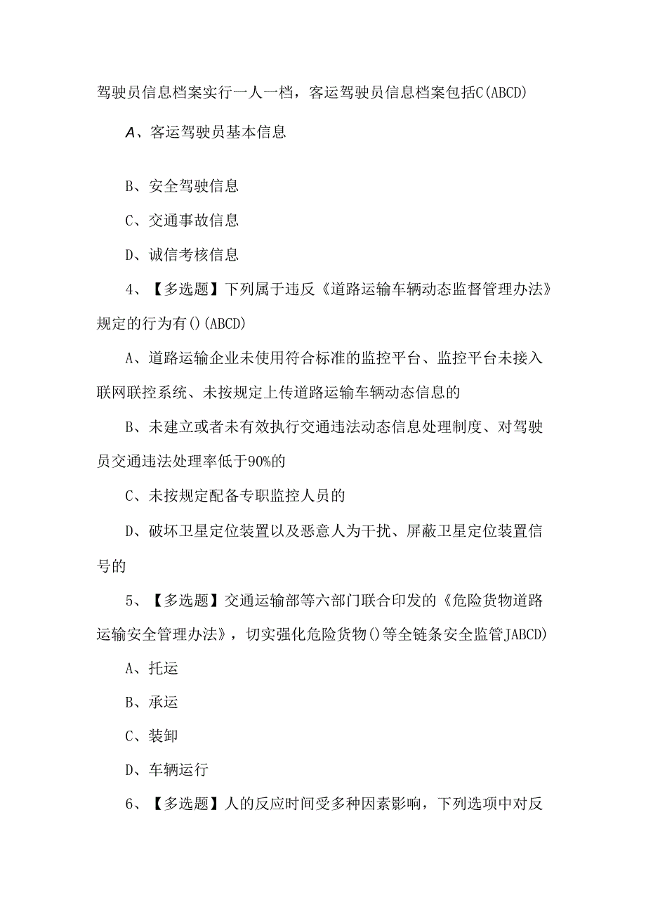 【道路运输企业安全生产管理人员】新版试题及答案.docx_第2页