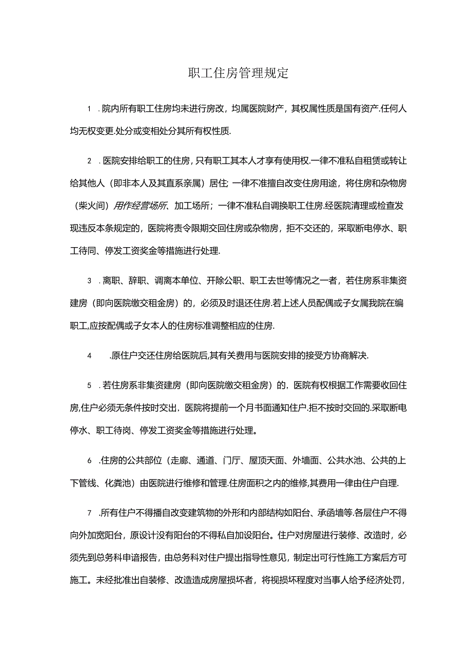 职工住房管理规定.docx_第1页