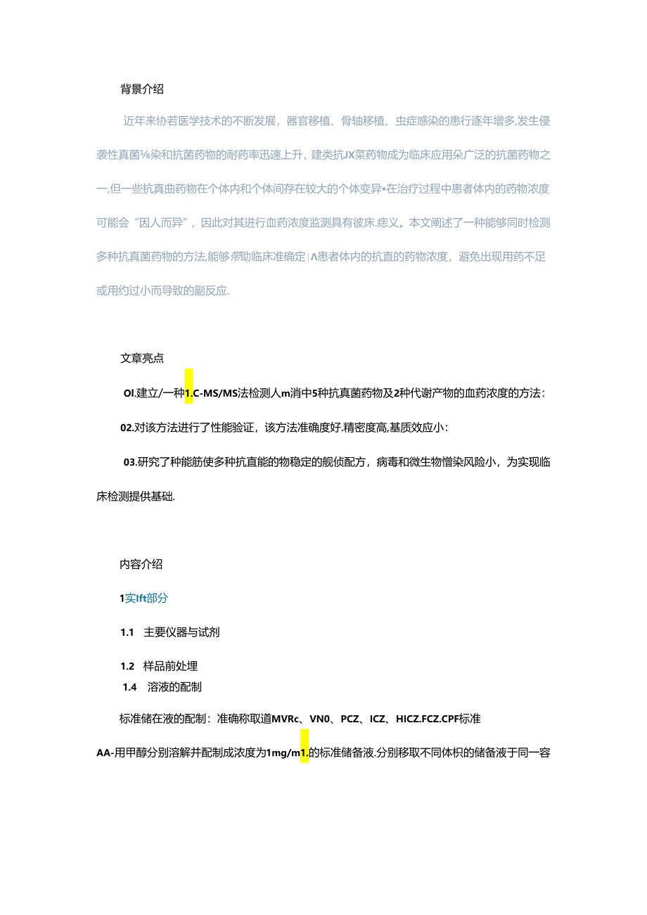 高效液相色谱-串联质谱法测定人血清中5种抗真菌药物及相关代谢产物的测量方法.docx_第1页