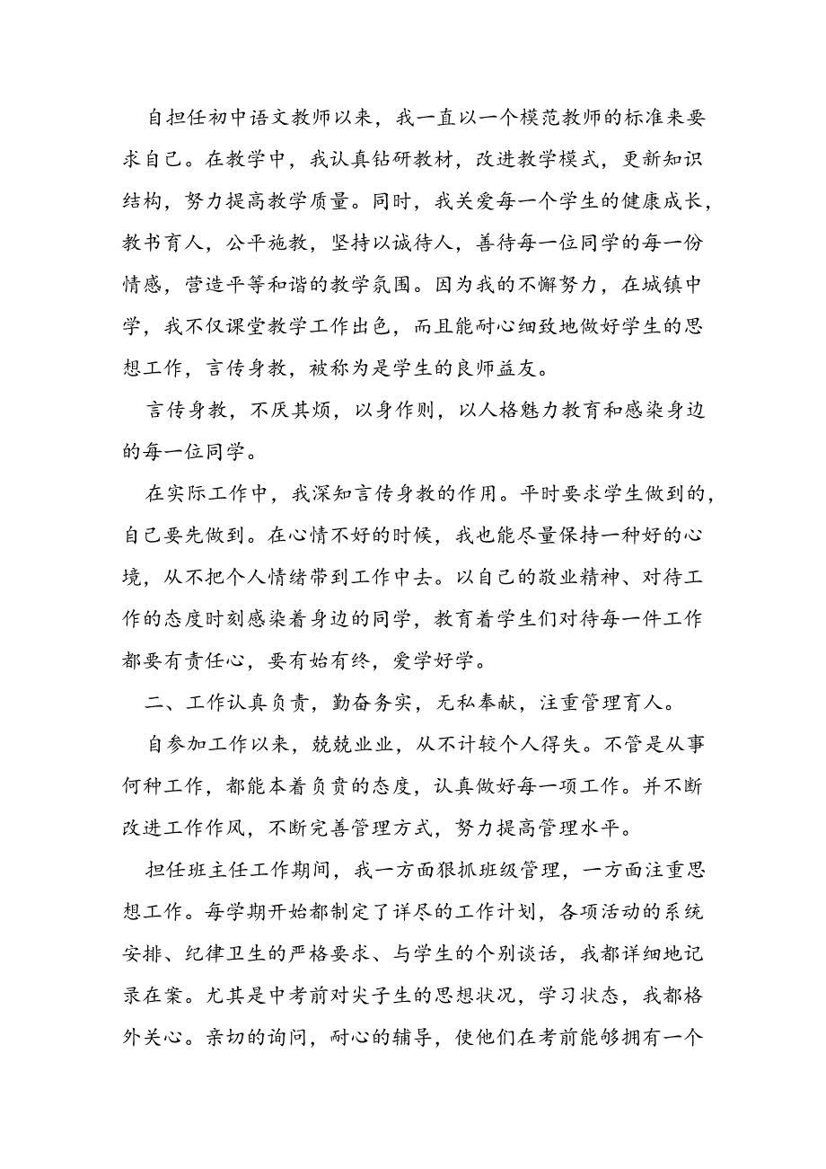 中学教师个人事迹材料6篇.docx_第2页