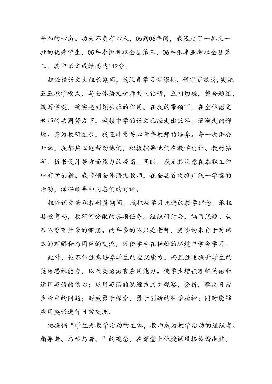 中学教师个人事迹材料6篇.docx_第3页