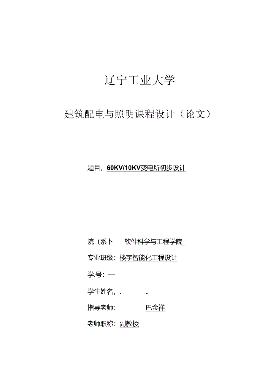 60KV／10KV变电所初步设计..docx_第1页