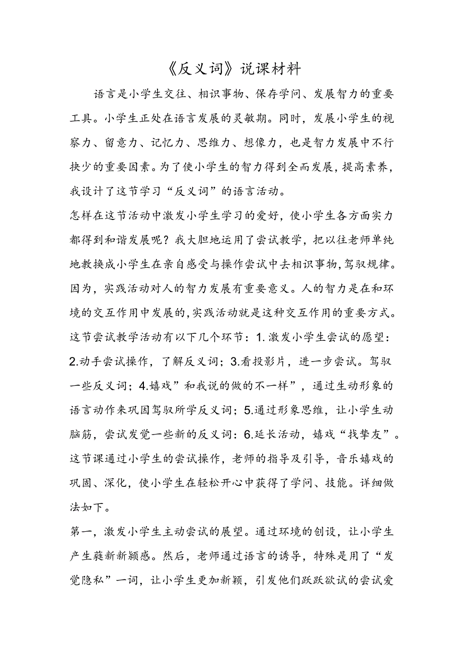 《反义词》说课材料.docx_第1页