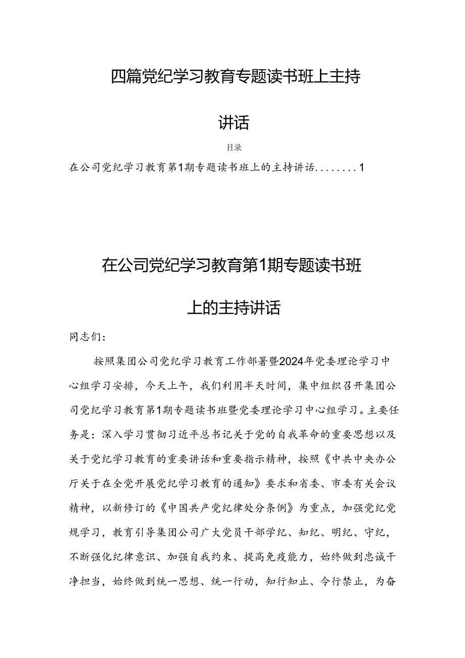 四篇党纪学习教育专题读书班上主持讲话.docx_第1页