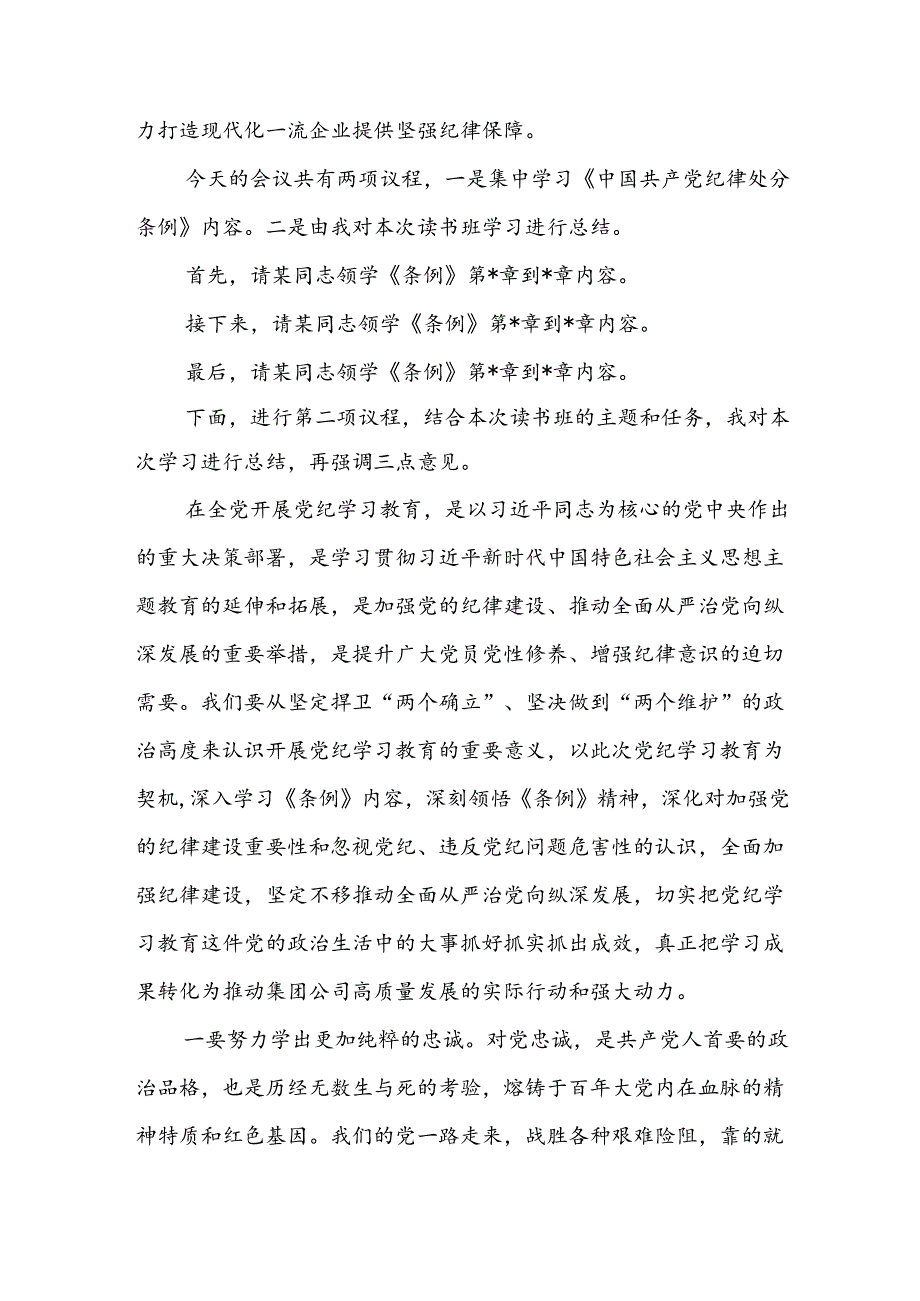 四篇党纪学习教育专题读书班上主持讲话.docx_第2页