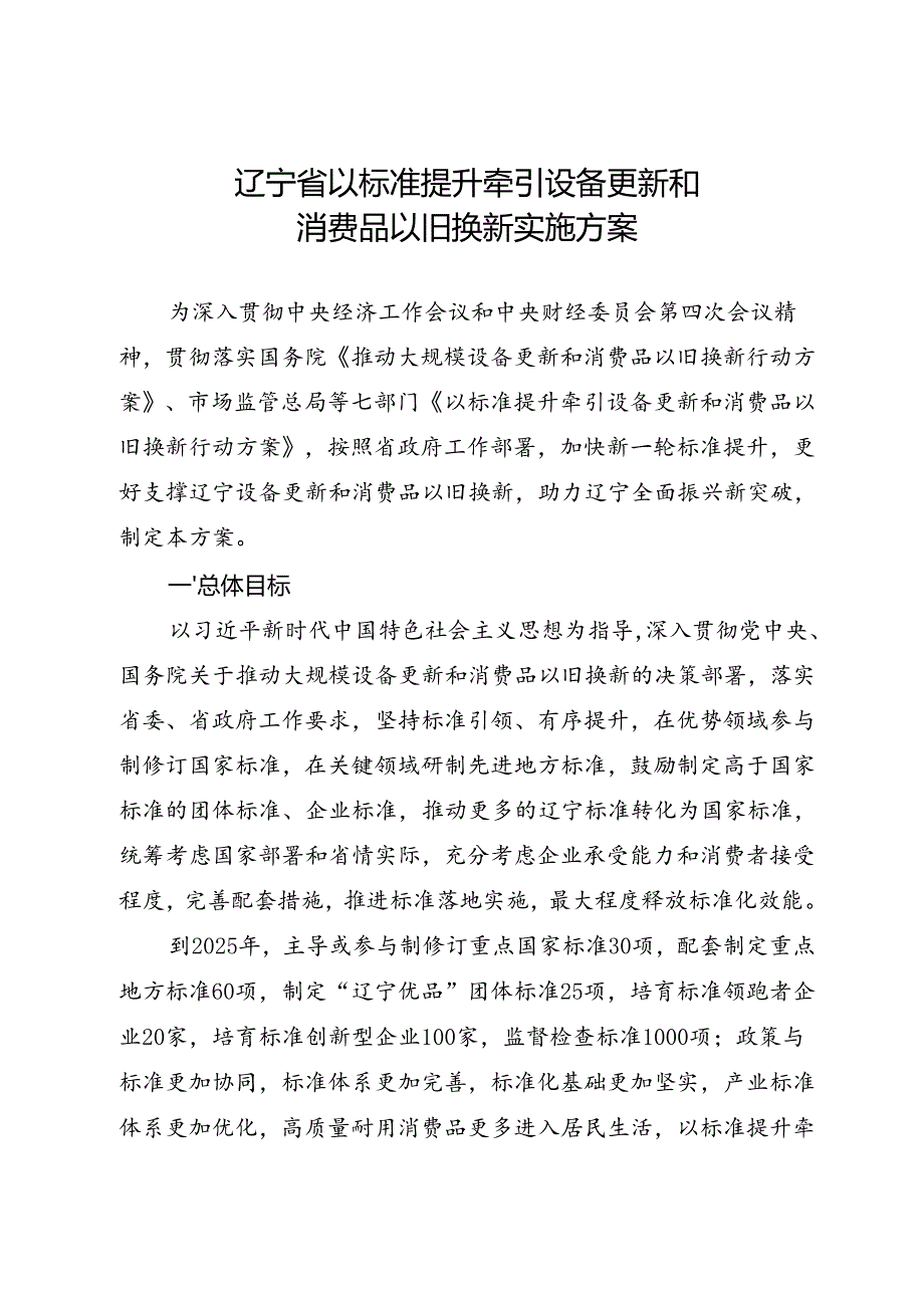 辽宁省以标准提升牵引设备更新 和消费品以旧换新实施方案（征询意见稿）.docx_第1页