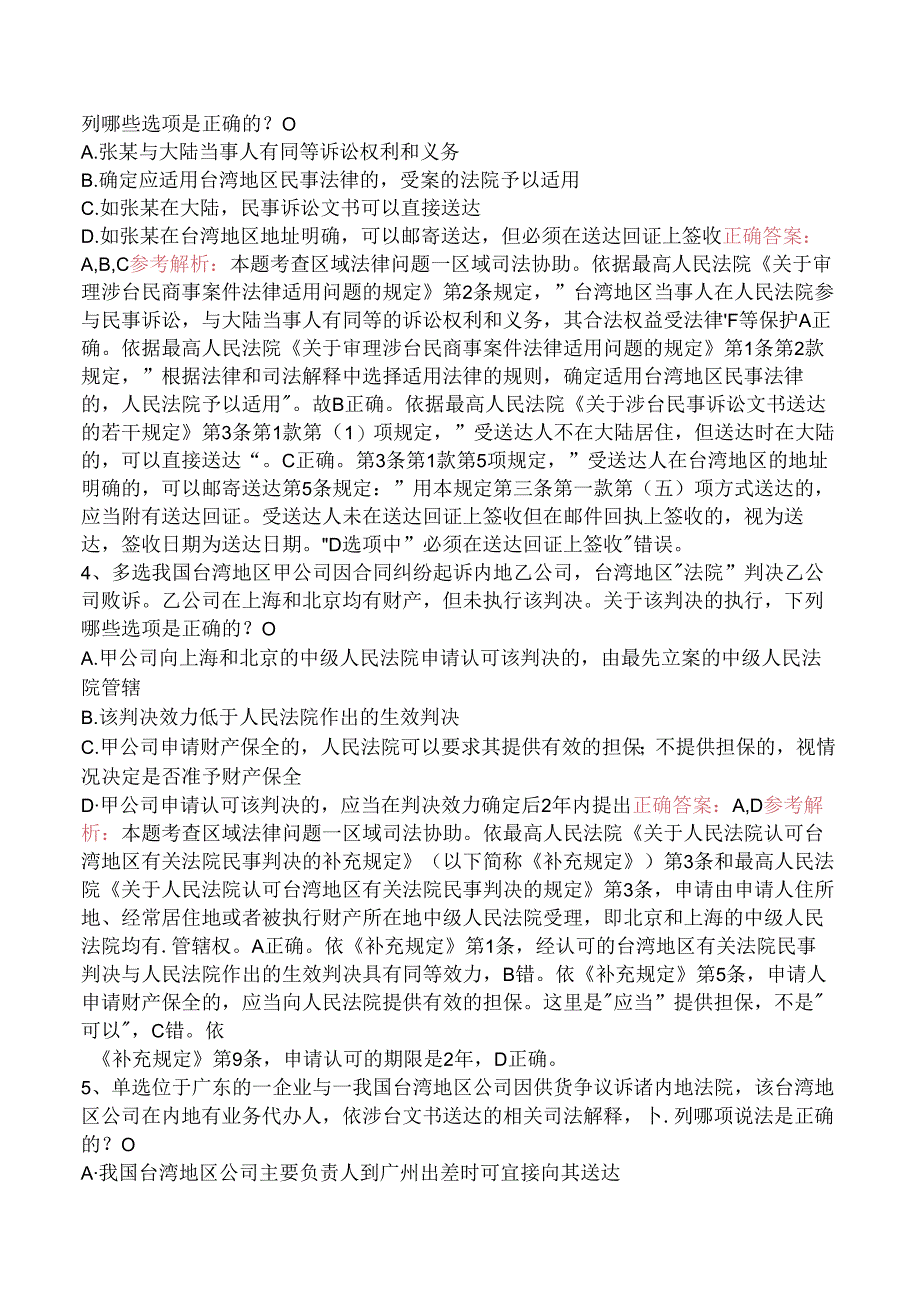 司法卷一：区际法律问题找答案三.docx_第2页