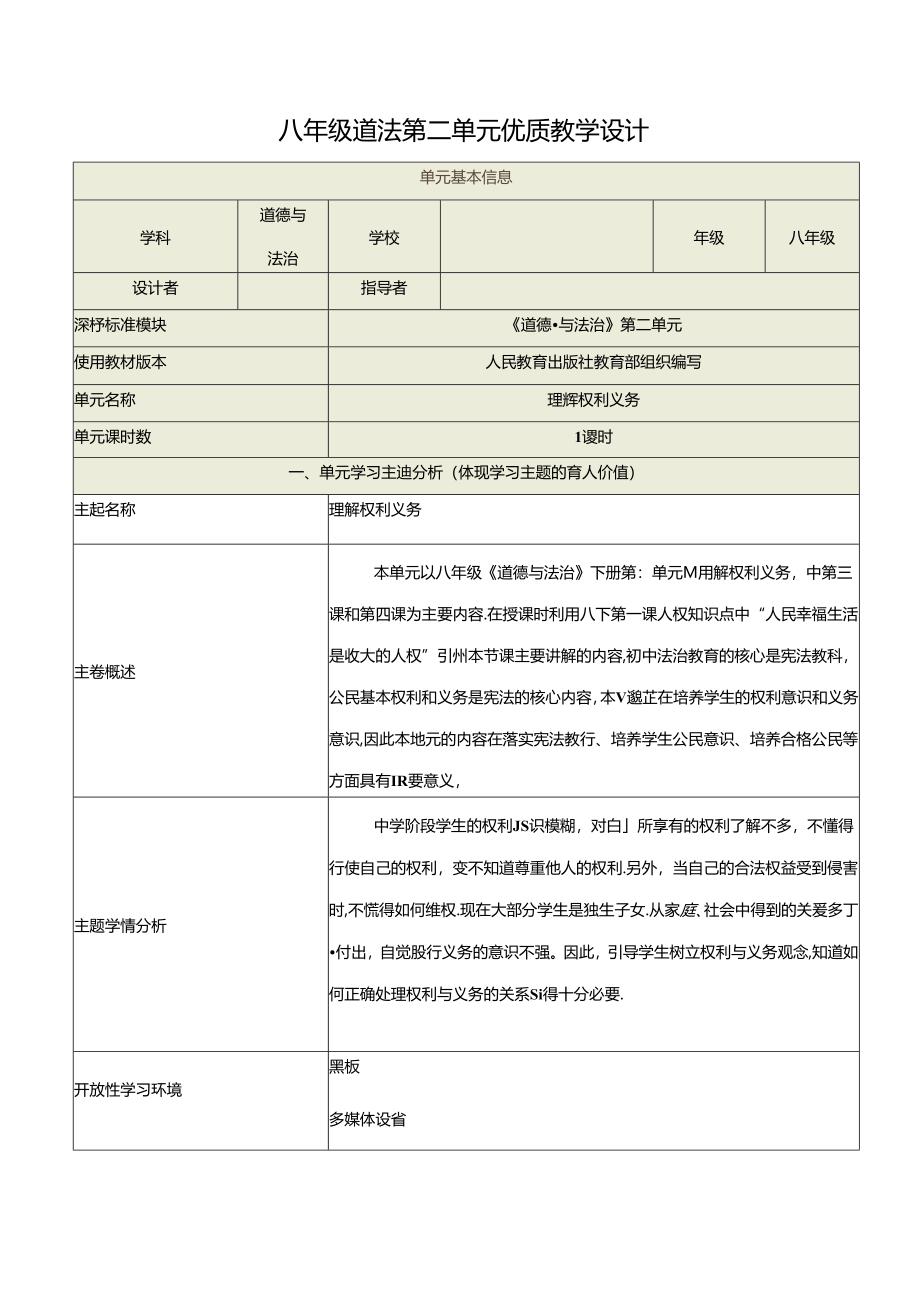 八年级道法第二单元优质教学设计（6页）.docx_第1页