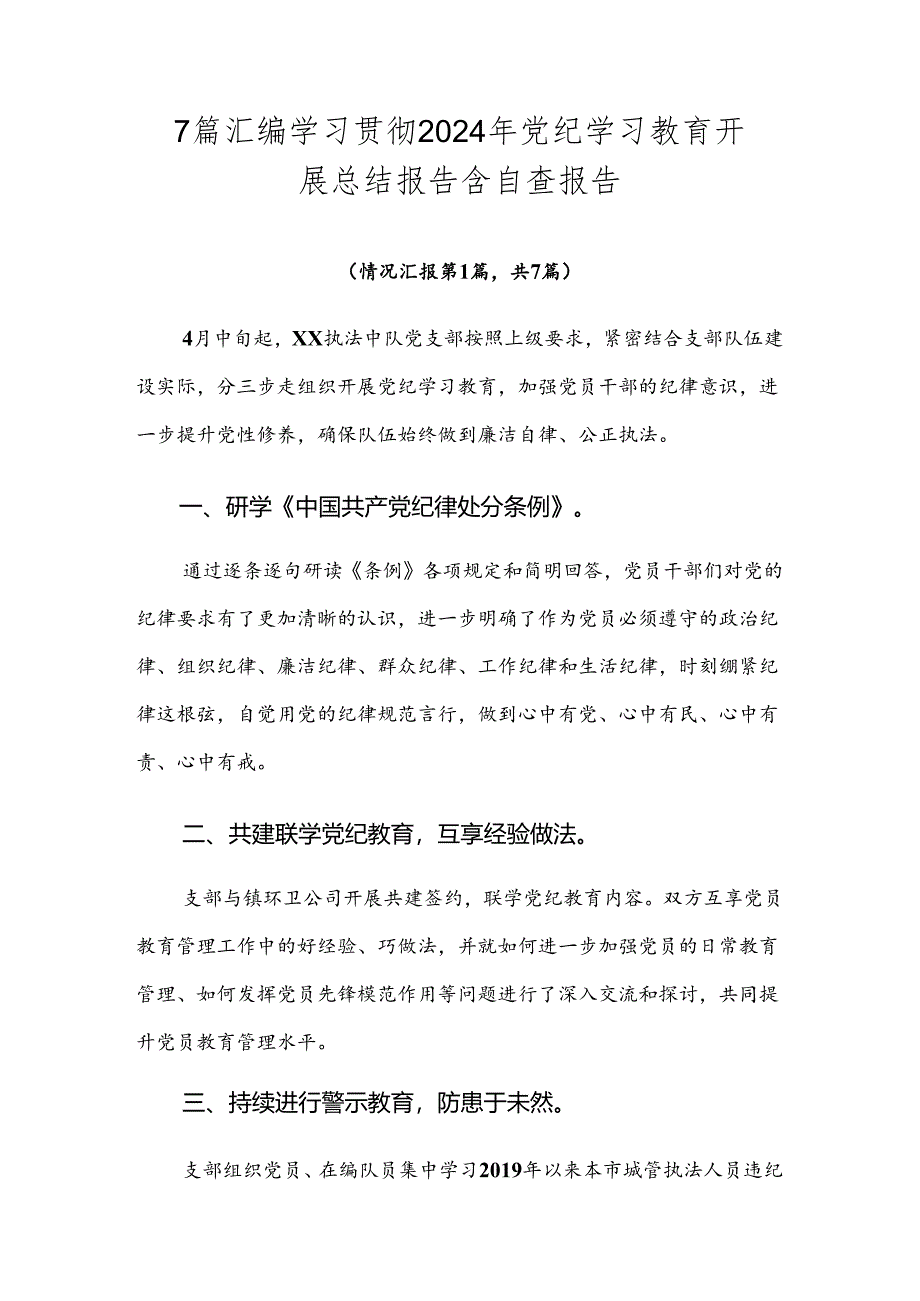 7篇汇编学习贯彻2024年党纪学习教育开展总结报告含自查报告.docx_第1页