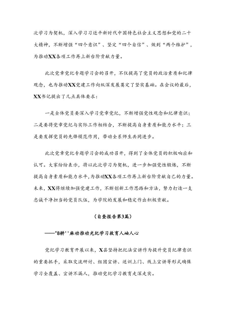 7篇汇编学习贯彻2024年党纪学习教育开展总结报告含自查报告.docx_第3页