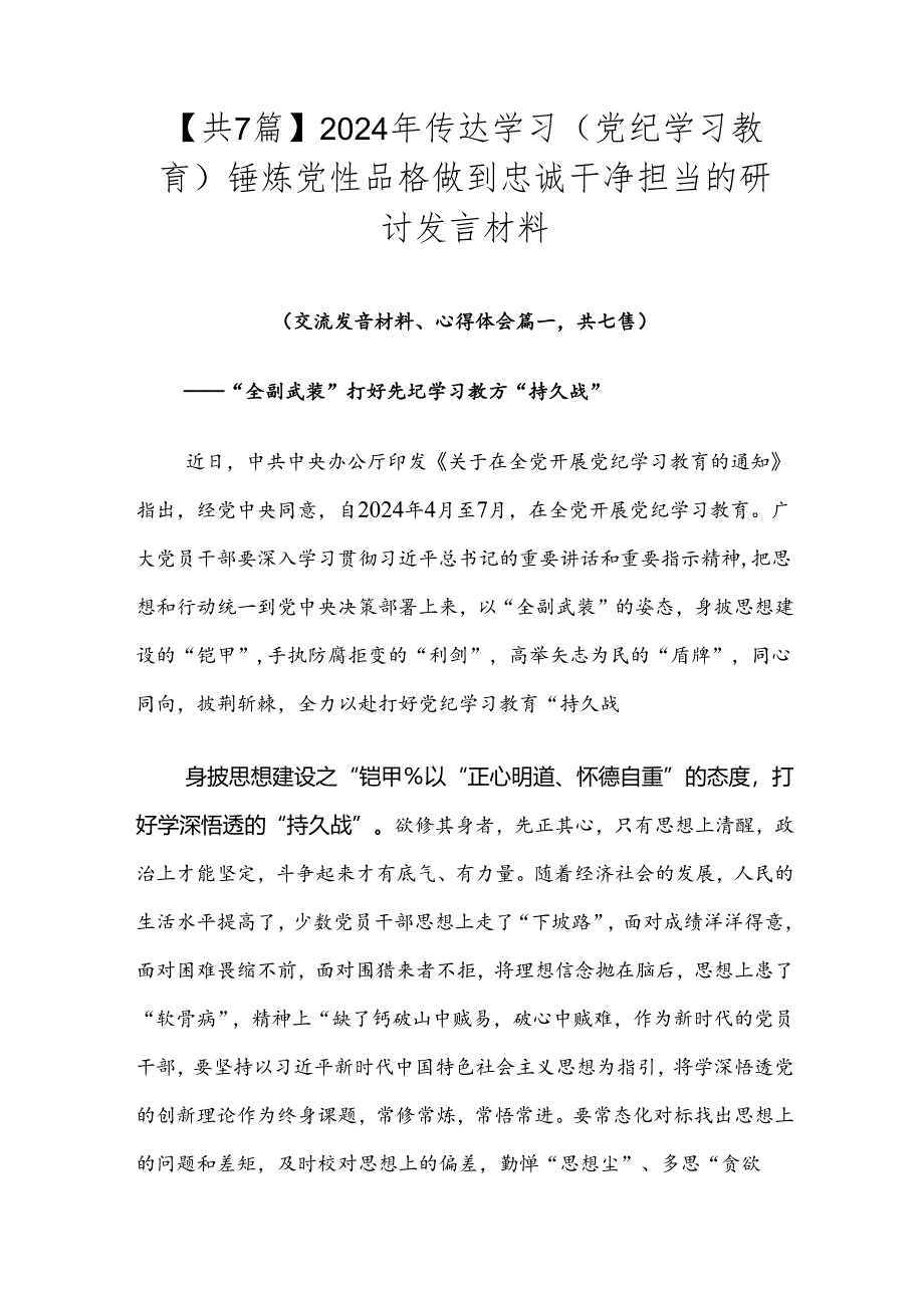 【共7篇】2024年传达学习（党纪学习教育）锤炼党性品格做到忠诚干净担当的研讨发言材料.docx_第1页