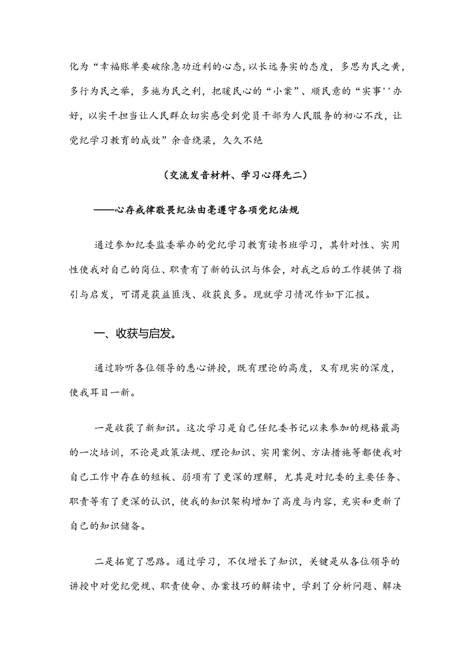 【共7篇】2024年传达学习（党纪学习教育）锤炼党性品格做到忠诚干净担当的研讨发言材料.docx_第3页