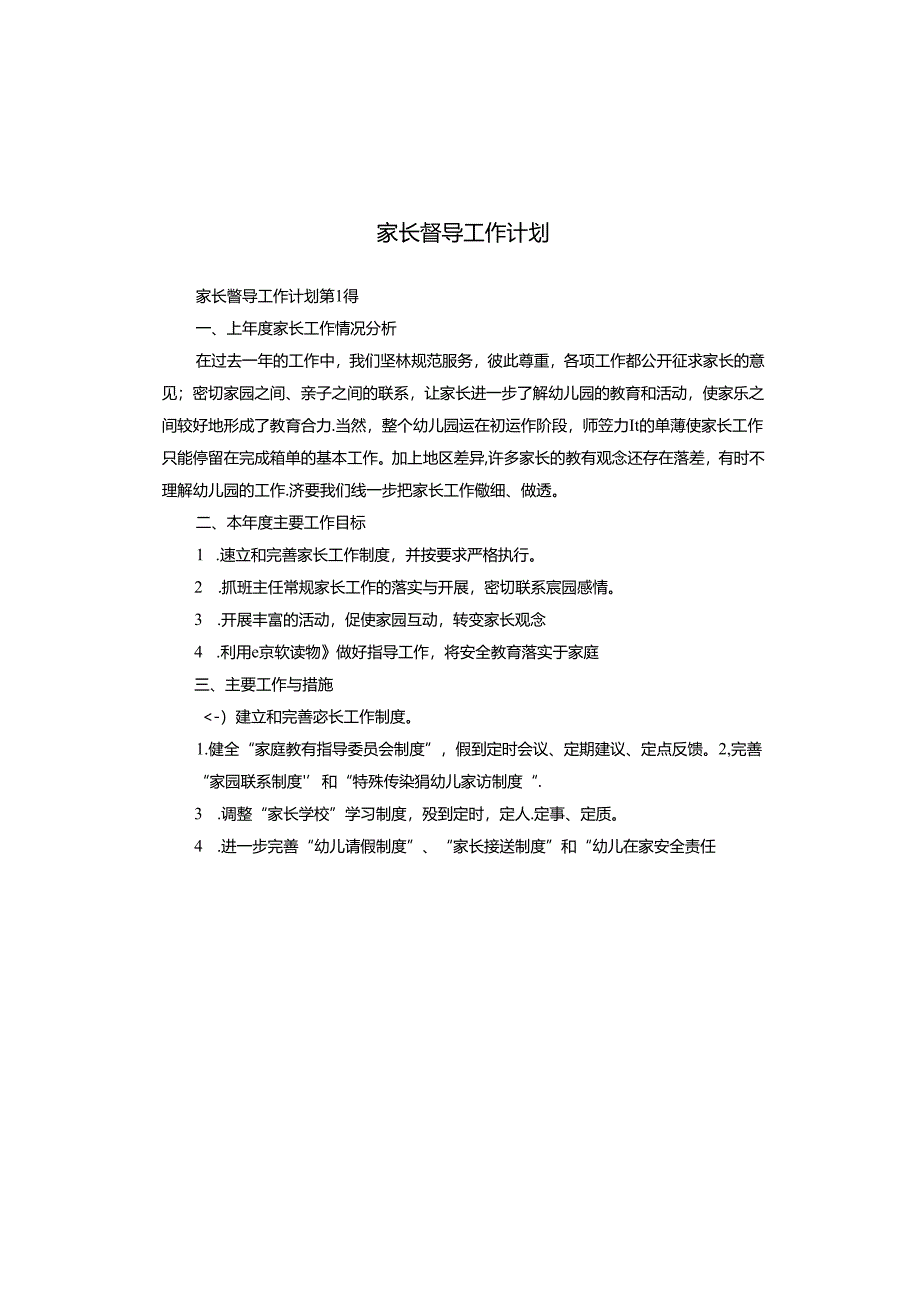 家长督导工作计划.docx_第1页