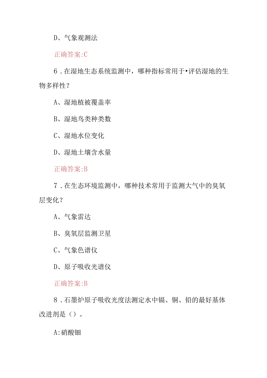 生态环境监测技术等级考核试题库（附含答案）.docx_第3页