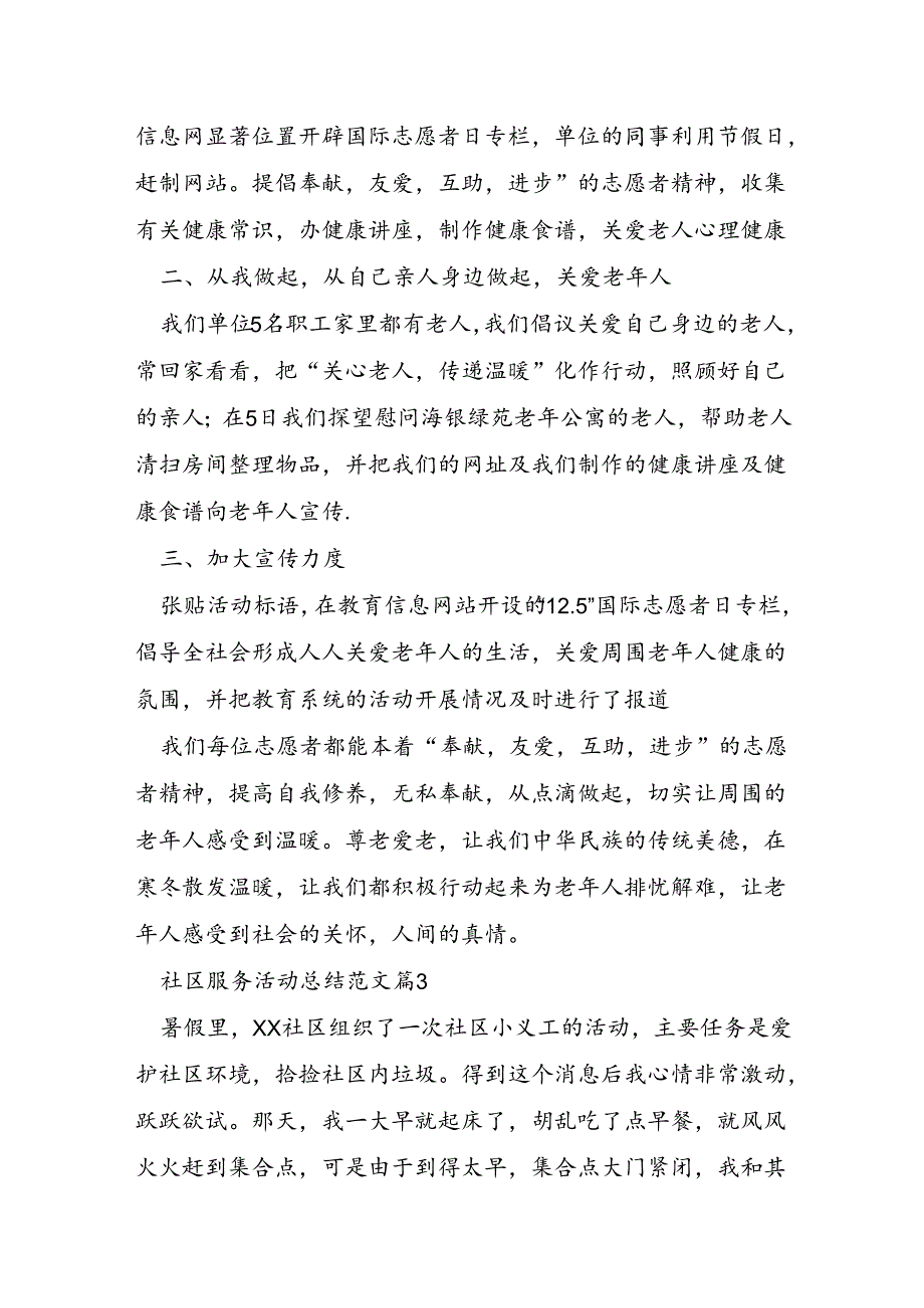 社区服务活动总结范文6篇.docx_第3页