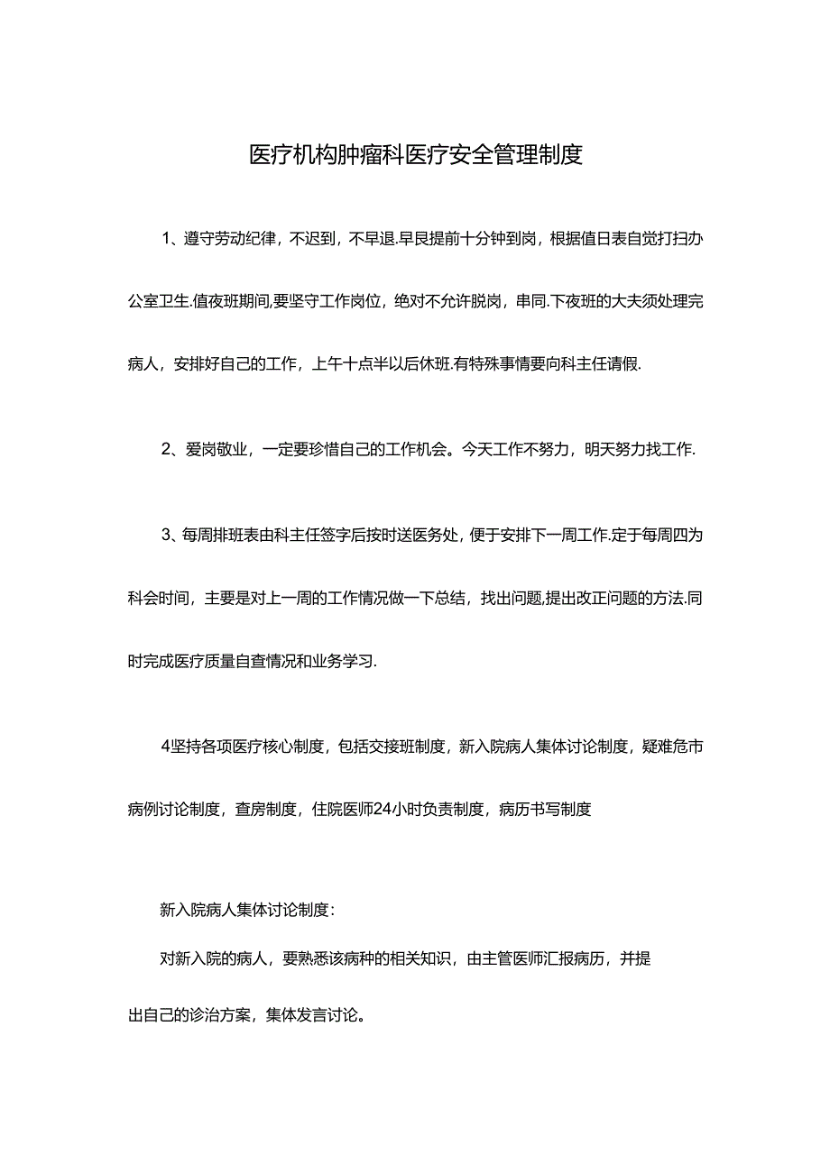 医疗机构肿瘤科医疗安全管理制度.docx_第1页