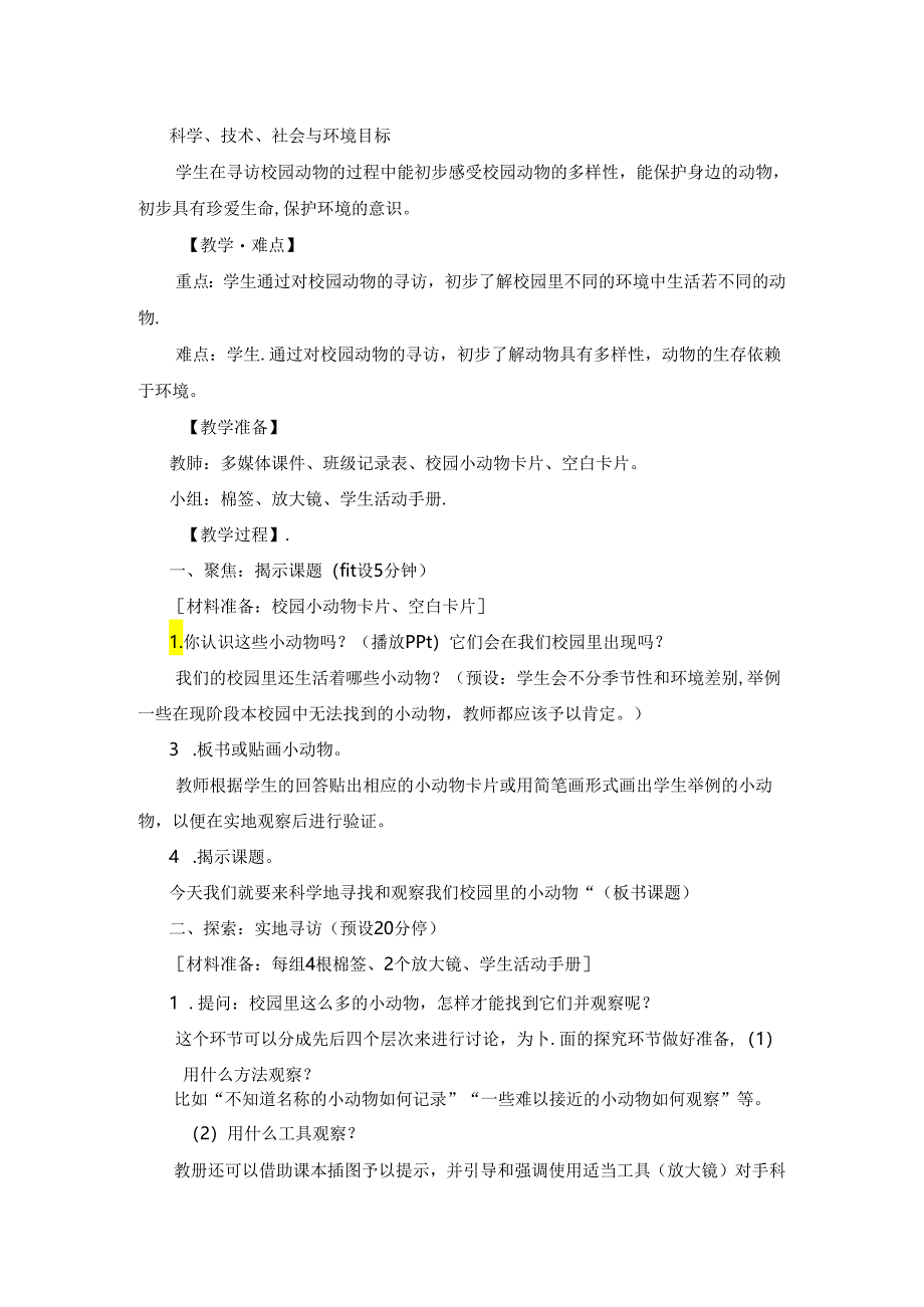 教科版小学科学一下2-2《校园里的动物》赵海军.docx_第2页