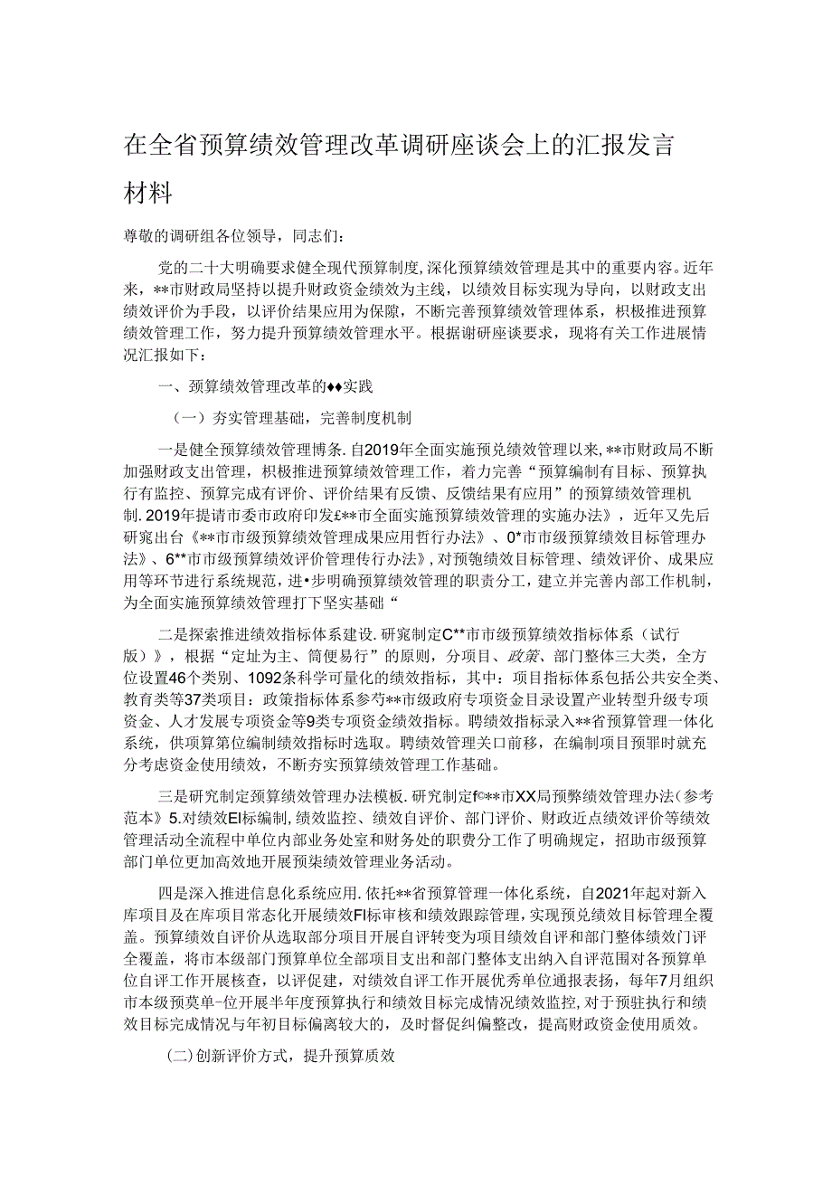 在全省预算绩效管理改革调研座谈会上的汇报发言材料.docx_第1页