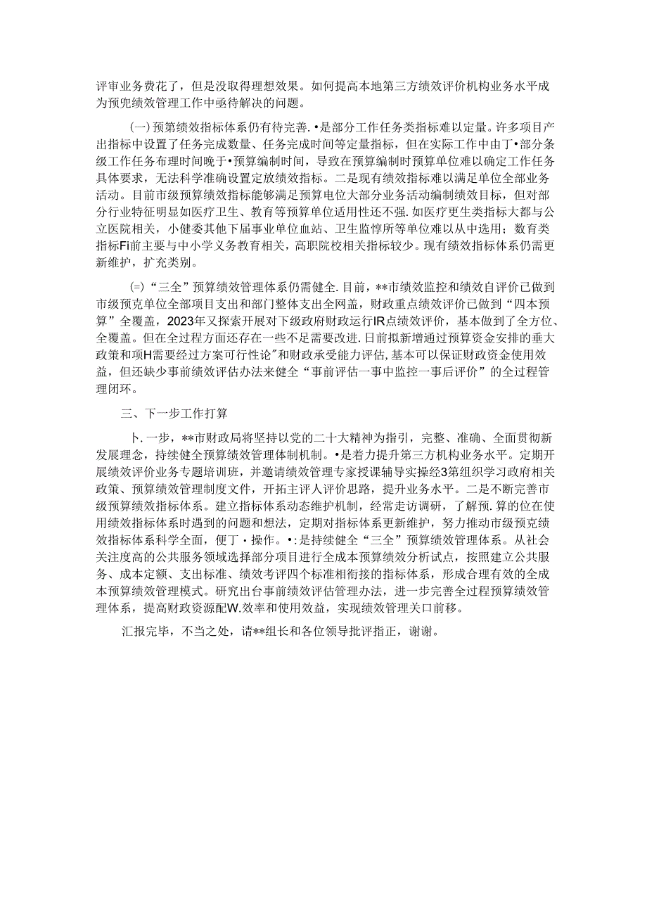 在全省预算绩效管理改革调研座谈会上的汇报发言材料.docx_第3页