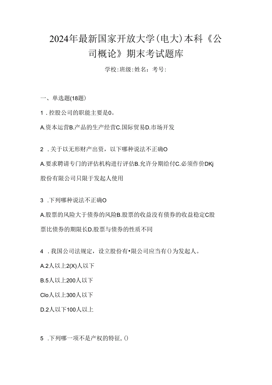 2024年最新国家开放大学（电大）本科《公司概论》期末考试题库.docx_第1页