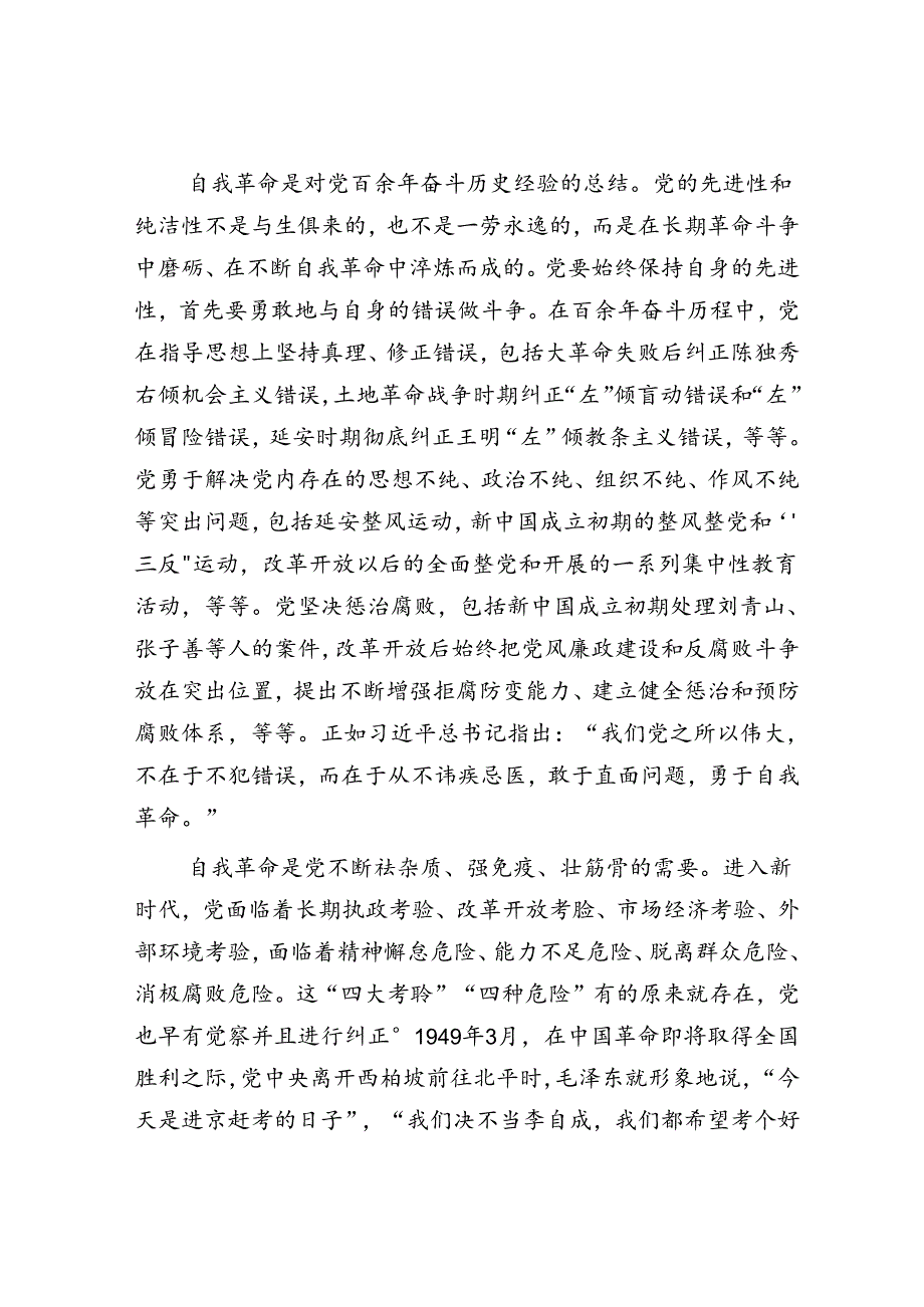 新时代新征程我们党为什么要进行自我革命.docx_第3页