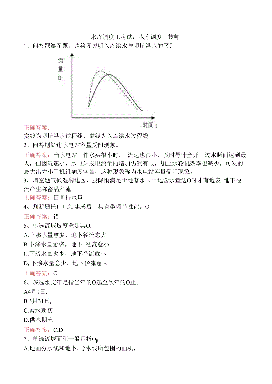 水库调度工考试：水库调度工技师.docx_第1页