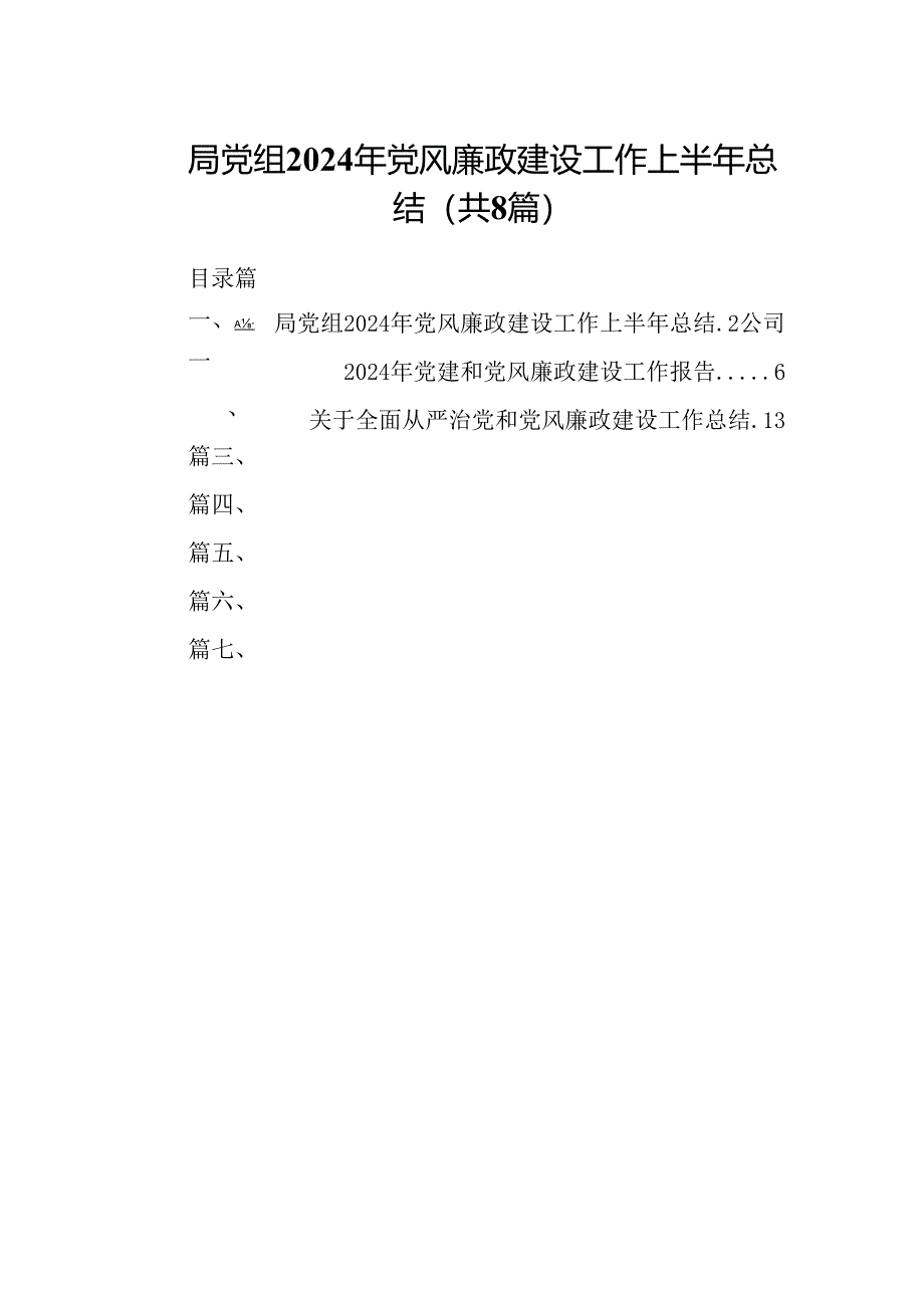 局党组2024年党风廉政建设工作上半年总结8篇（精选版）.docx_第1页