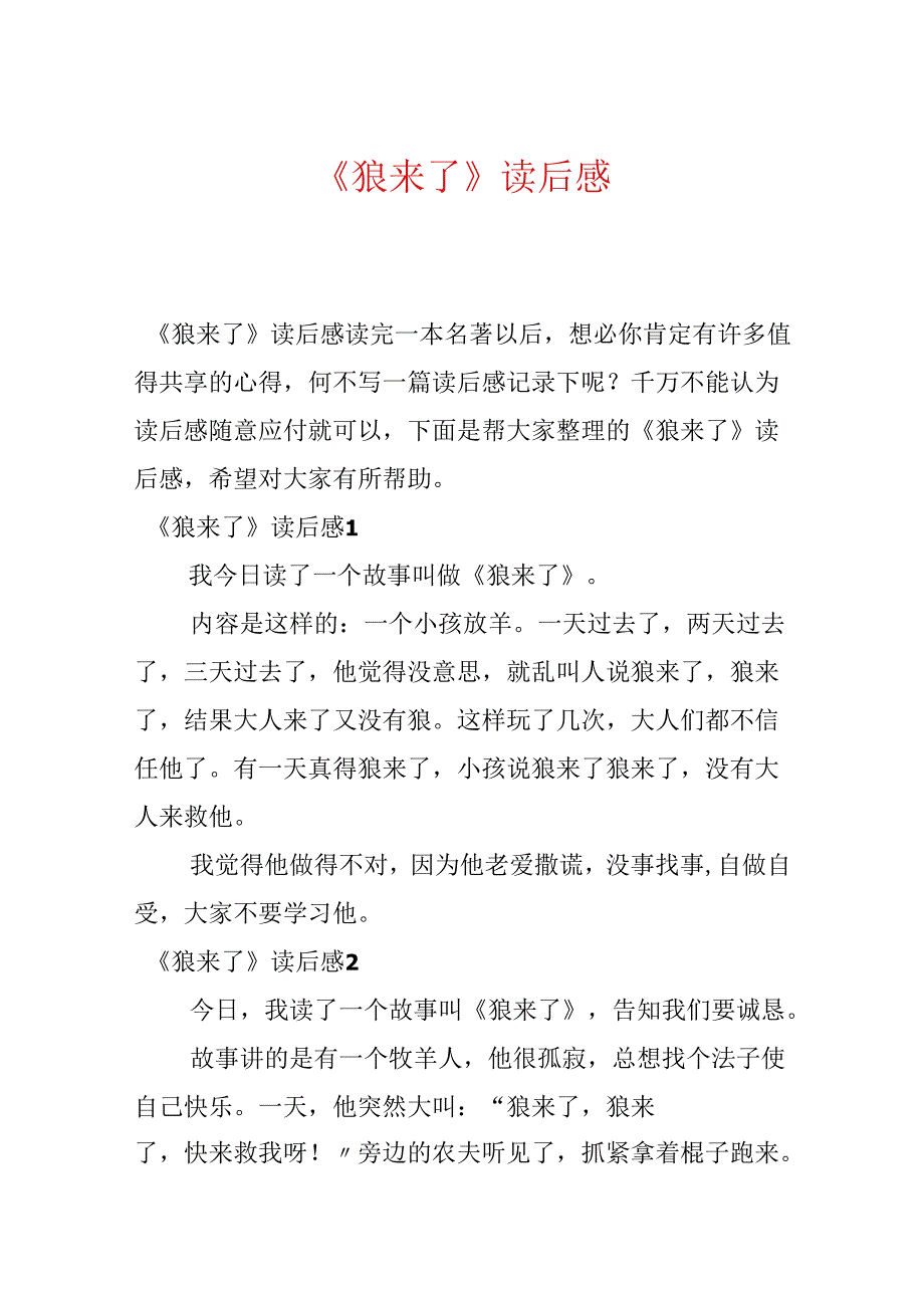 《狼来了》读后感.docx_第1页