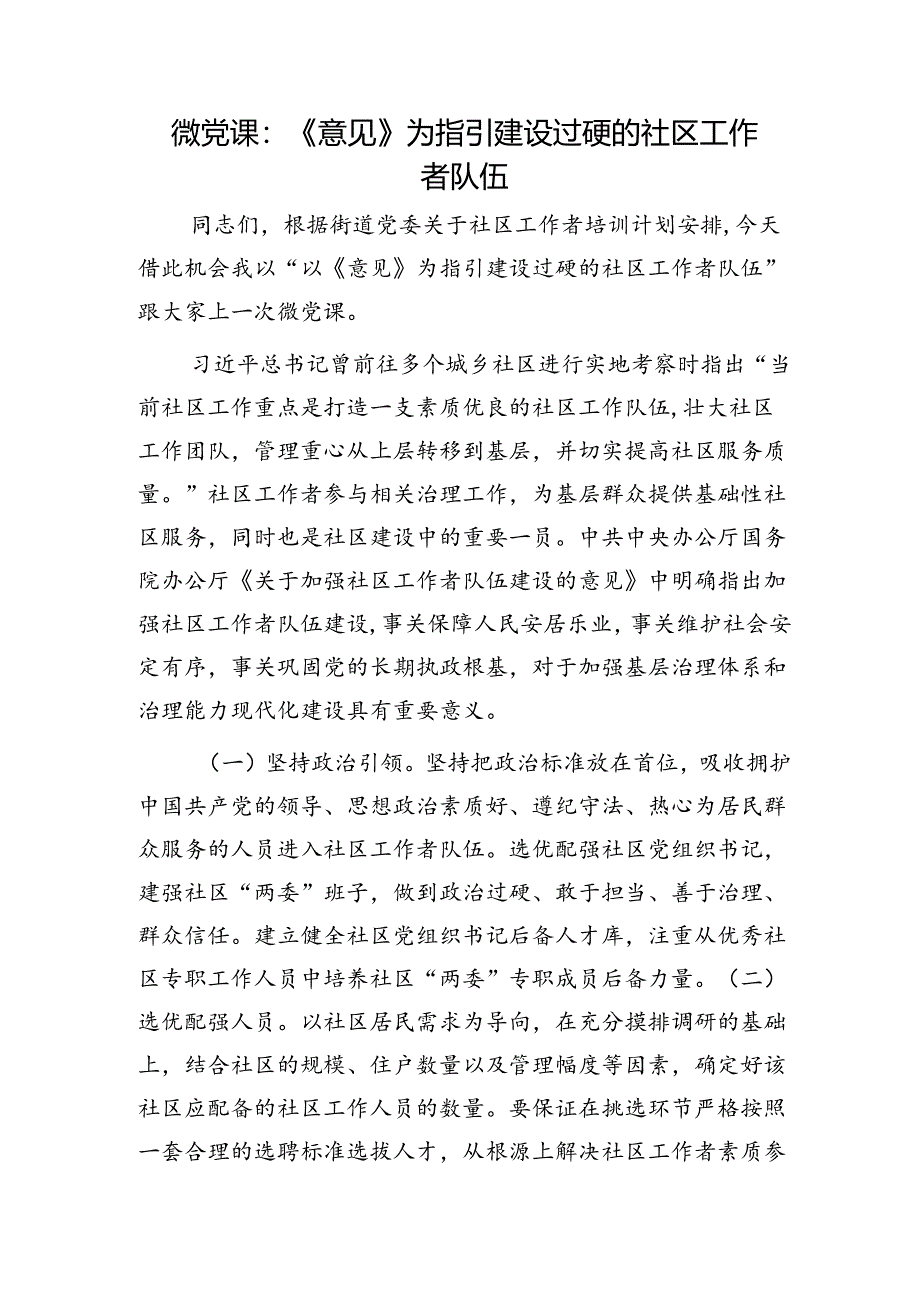 《关于加强社区工作者队伍建设的意见》微党课： 建设过硬的社区工作者队伍.docx_第1页