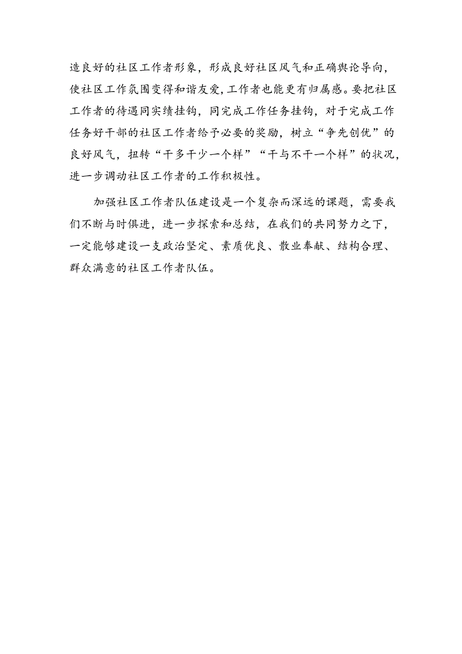 《关于加强社区工作者队伍建设的意见》微党课： 建设过硬的社区工作者队伍.docx_第3页