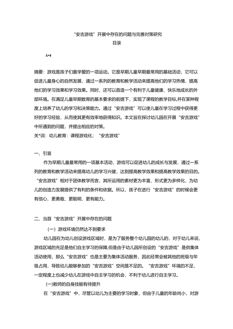 【《“安吉游戏”开展中存在的问题与优化建议》2300字（论文）】.docx_第1页