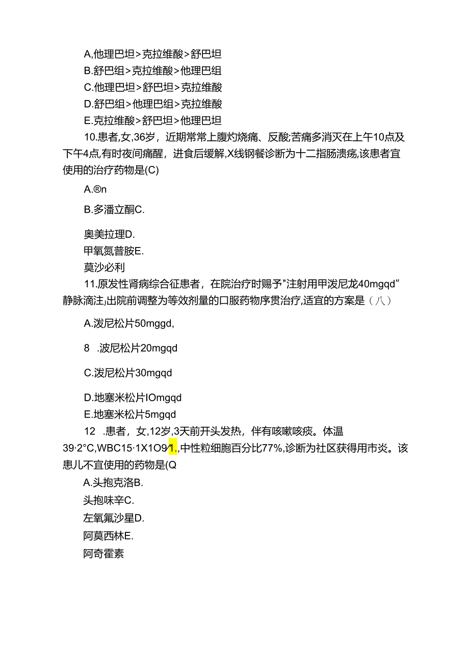 2023年执业药师考试药学专业知识二真题答案.docx_第3页