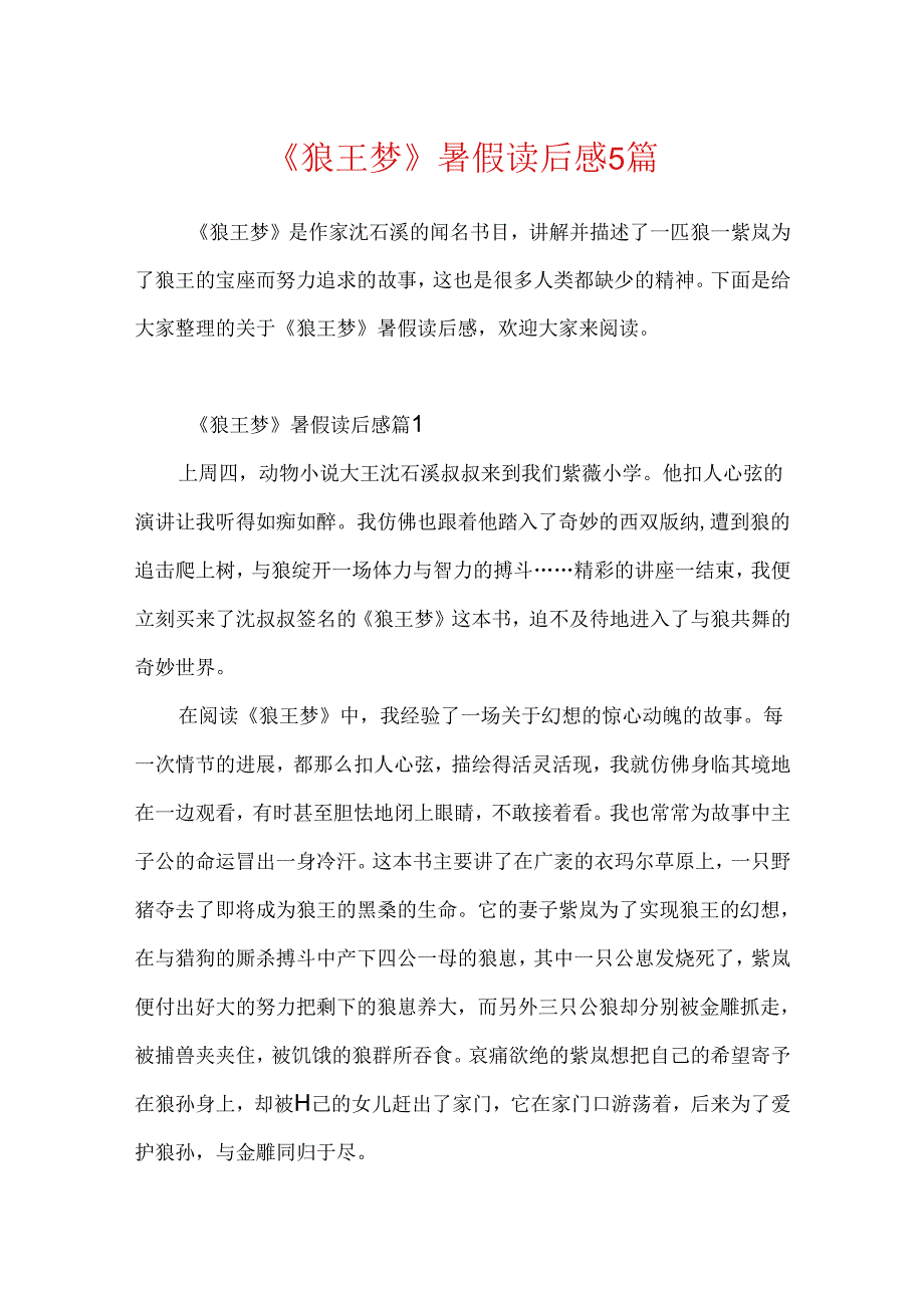 《狼王梦》暑假读后感5篇.docx_第1页