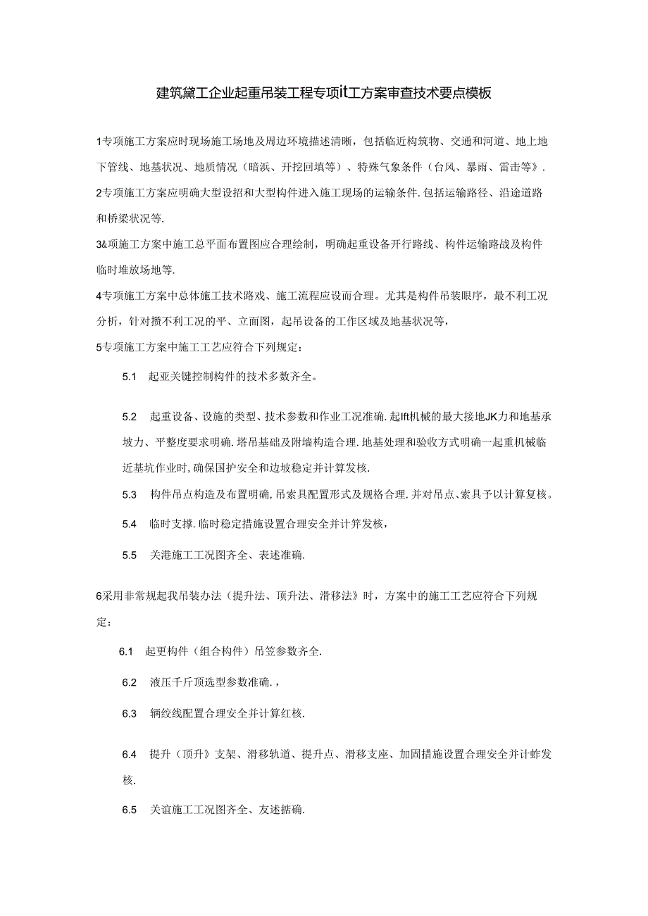 建筑施工企业起重吊装工程专项施工方案审查技术要点模板.docx_第1页