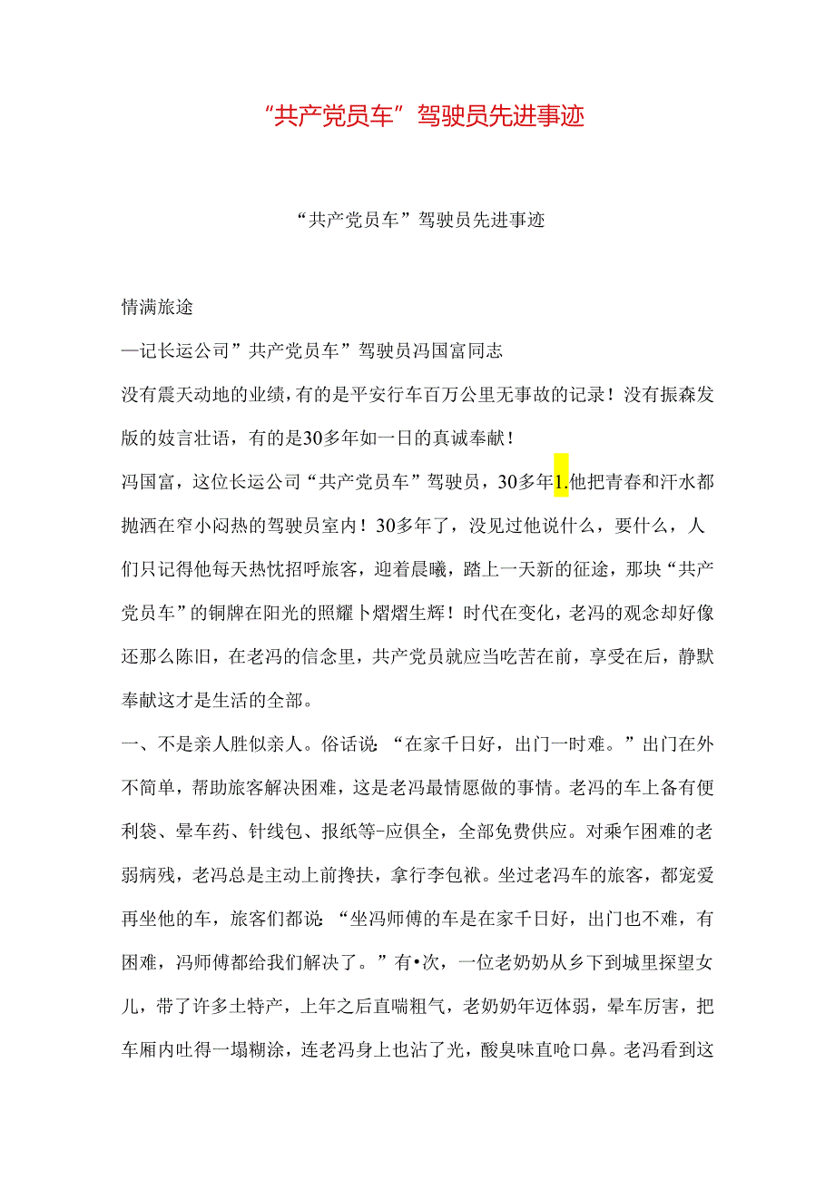 “共产党员车”驾驶员先进事迹.docx_第1页