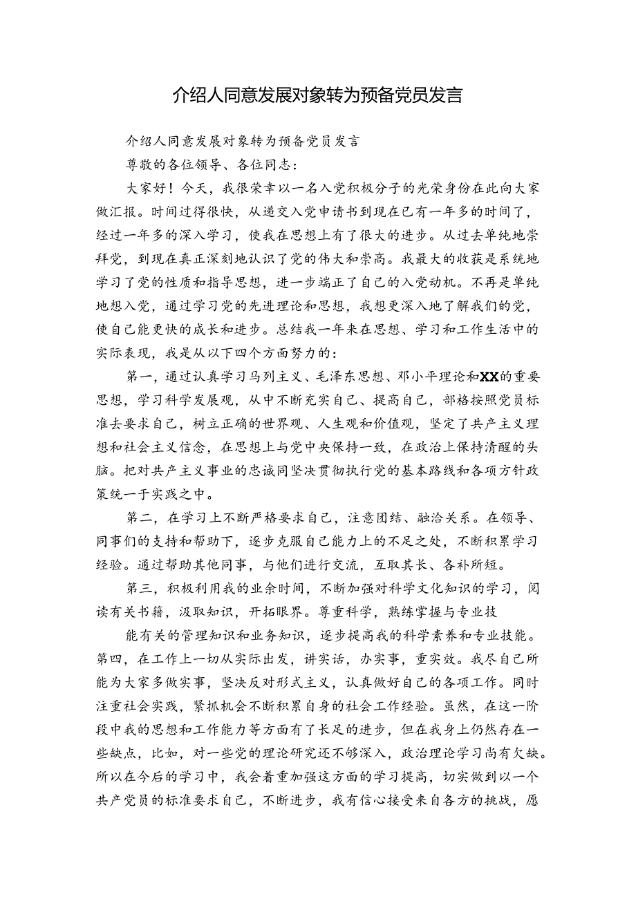 介绍人同意发展对象转为预备党员发言.docx_第1页