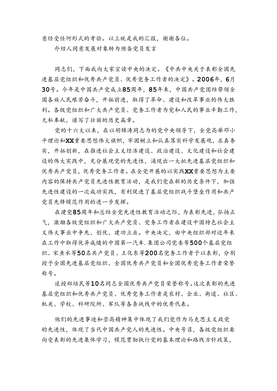 介绍人同意发展对象转为预备党员发言.docx_第2页