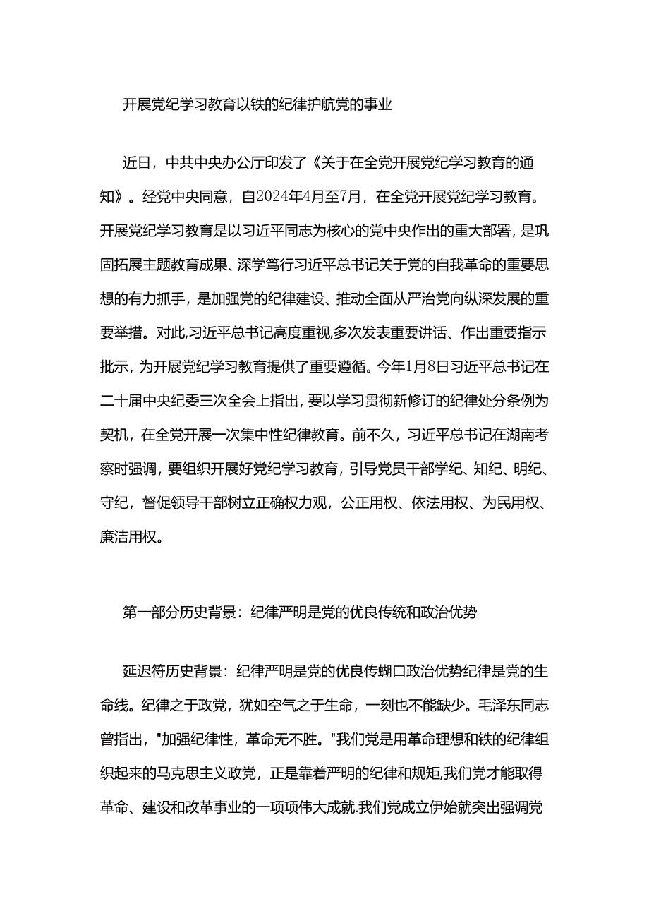 开展党纪学习教育 以铁的纪律护航党的事业(4).docx_第1页